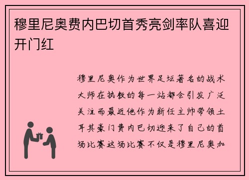 穆里尼奥费内巴切首秀亮剑率队喜迎开门红 穆里尼奥费内巴切首秀亮剑率队喜迎开门红