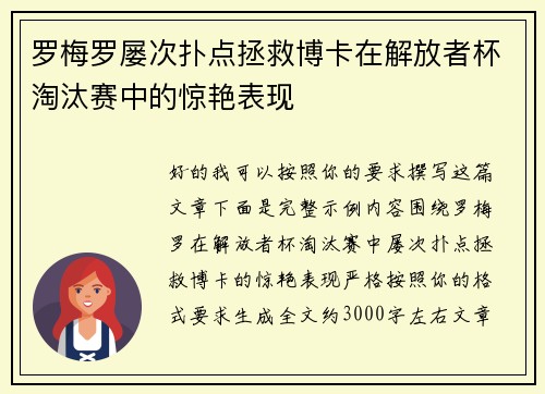 罗梅罗屡次扑点拯救博卡在解放者杯淘汰赛中的惊艳表现 罗梅罗屡次扑点拯救博卡在解放者杯淘汰赛中的惊艳表现