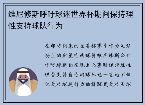 维尼修斯呼吁球迷世界杯期间保持理性支持球队行为 维尼修斯呼吁球迷世界杯期间保持理性支持球队行为