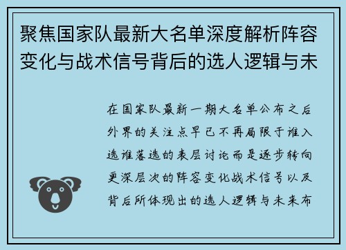 聚焦国家队最新大名单深度解析阵容变化与战术信号背后的选人逻辑与未来布局