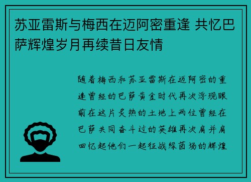 苏亚雷斯与梅西在迈阿密重逢 共忆巴萨辉煌岁月再续昔日友情 苏亚雷斯与梅西在迈阿密重逢 共忆巴萨辉煌岁月再续昔日友情
