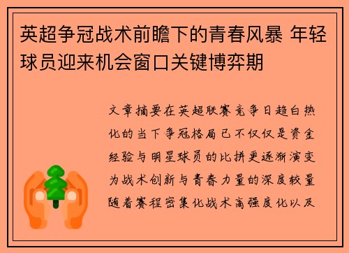 英超争冠战术前瞻下的青春风暴 年轻球员迎来机会窗口关键博弈期 英超争冠战术前瞻下的青春风暴 年轻球员迎来机会窗口关键博弈期