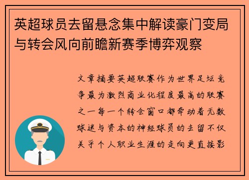 英超球员去留悬念集中解读豪门变局与转会风向前瞻新赛季博弈观察 英超球员去留悬念集中解读豪门变局与转会风向前瞻新赛季博弈观察
