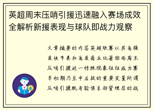 英超周末压哨引援迅速融入赛场成效全解析新援表现与球队即战力观察