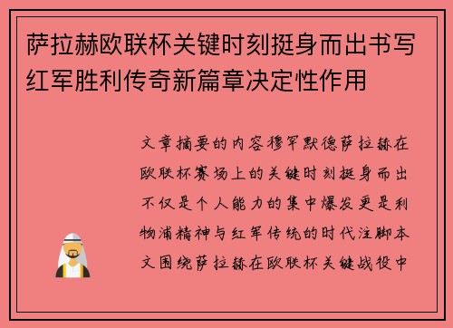 萨拉赫欧联杯关键时刻挺身而出书写红军胜利传奇新篇章决定性作用 萨拉赫欧联杯关键时刻挺身而出书写红军胜利传奇新篇章决定性作用