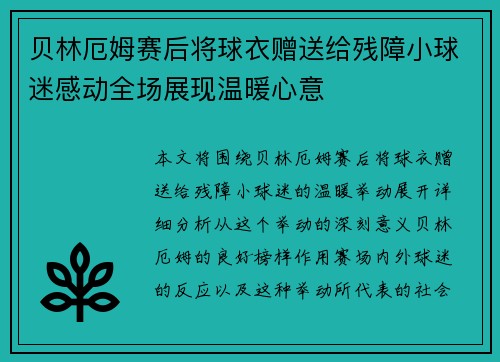 贝林厄姆赛后将球衣赠送给残障小球迷感动全场展现温暖心意 贝林厄姆赛后将球衣赠送给残障小球迷感动全场展现温暖心意
