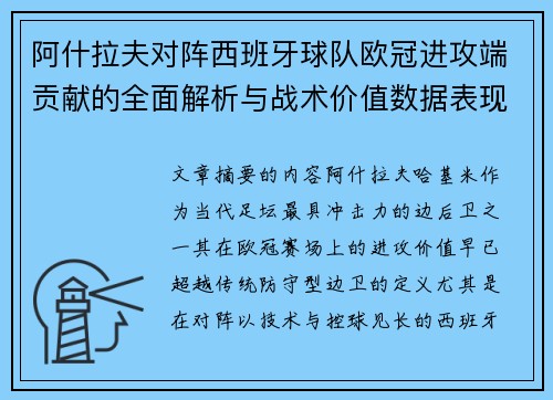 阿什拉夫对阵西班牙球队欧冠进攻端贡献的全面解析与战术价值数据表现研究 阿什拉夫对阵西班牙球队欧冠进攻端贡献的全面解析与战术价值数据表现研究