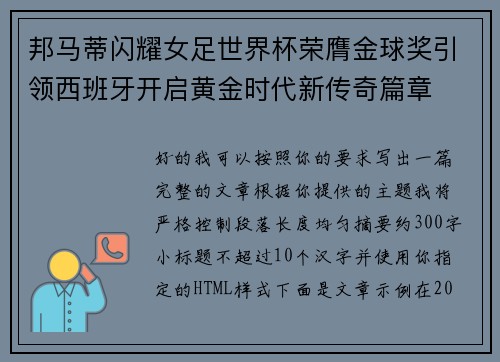 邦马蒂闪耀女足世界杯荣膺金球奖引领西班牙开启黄金时代新传奇篇章