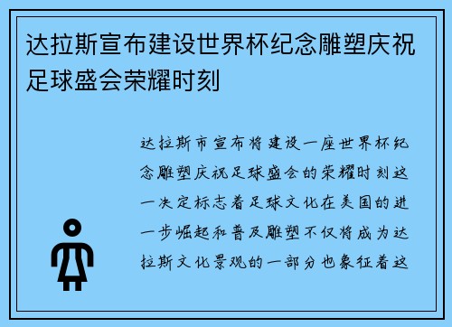 达拉斯宣布建设世界杯纪念雕塑庆祝足球盛会荣耀时刻 达拉斯宣布建设世界杯纪念雕塑庆祝足球盛会荣耀时刻
