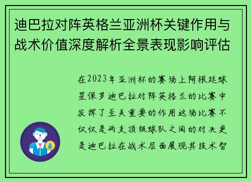 迪巴拉对阵英格兰亚洲杯关键作用与战术价值深度解析全景表现影响评估 迪巴拉对阵英格兰亚洲杯关键作用与战术价值深度解析全景表现影响评估