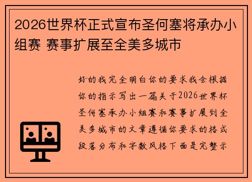 2026世界杯正式宣布圣何塞将承办小组赛 赛事扩展至全美多城市