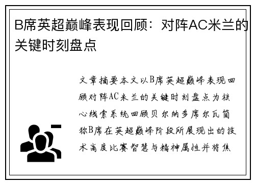 B席英超巅峰表现回顾：对阵AC米兰的关键时刻盘点