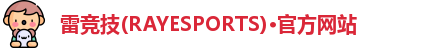 雷竞技官网